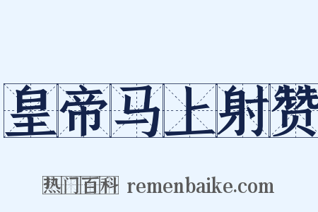 皇帝马上射赞是什么意思的图片